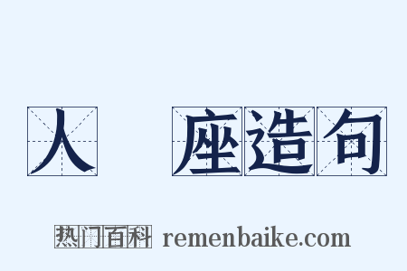 人馬座造句是什么意思的图片